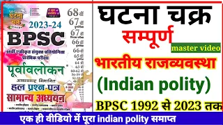 BPSC:1992-2023 तक  भारतीय राजव्यवस्था से पूछे गए महत्वपूर्ण प्रश्न | घटना चक्र | BPSC शिक्षक भर्ती