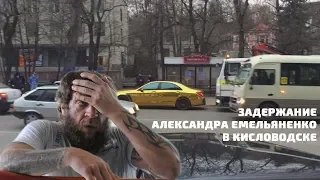 Задержание Александра Емельяненко в Кисловодске