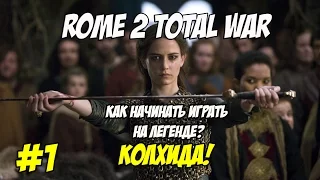 Rome 2 Total War. Как начинать играть на легенде? Колхида #1