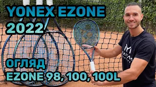 Огляд тенісних ракеток Yonex Ezone 98 & Yonex Ezone 100/100L 2022