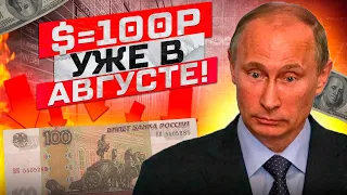 КУРС ДОЛЛАРА УЖЕ 100! ЗАВТРА УЛЕТИМ НА 150+!