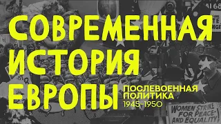 Послевоенная политика с Сергеем Куликовым. Современная история Европы