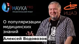 Алексей Водовозов – О популяризации медицинских знаний | Научпоп