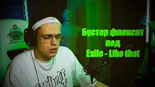 Бустер флексит под Exile - Like That