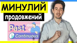 МИНУЛИЙ ПРОДОВЖЕНИЙ ЧАС | Англійська для початківців 17