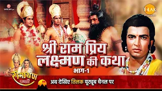 रामायण कथा | श्री राम प्रिय लक्ष्मण की कथा - 1