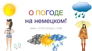 О ПОГОДЕ НА НЕМЕЦКОМ: DAS WETTER!