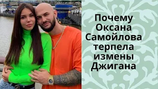 Почему Оксана Самойлова терпела измены Джигана