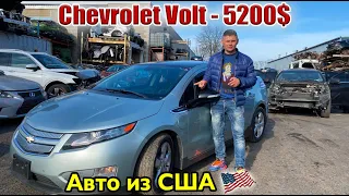 CHEVROLET VOLT - 5200$. АВТО ИЗ США 🇺🇸.