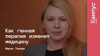 Как генная терапия изменит медицину | Марина Попова | Лекториум