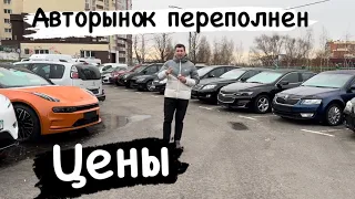 АВТОРЫНОК ПЕРЕПОЛНЕН 1000 автомобилей Минск Беларусь ￼