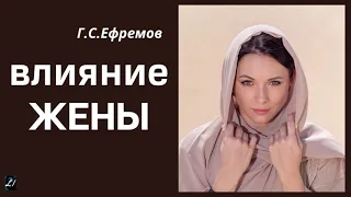 "Влияние жены"  Г.С.Ефремов  Беседа МСЦ ЕХБ