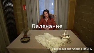 Женское пеленание