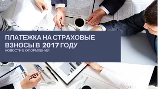 платежка на страховые взносы 2017