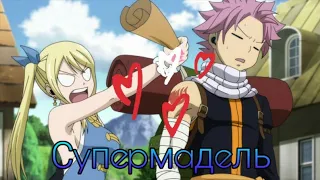 «Fairy Tail» Люси и Нацу/Налю-СуперМадель