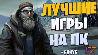 Во что поиграть? Лучшие игры на Пк!