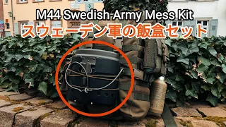 M44 Swedish Army Mess Kit スウェーデン軍の飯盒セット紹介