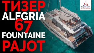 Alegria 67 катамаран Fountaine Pajot #Интерпарус ⛵