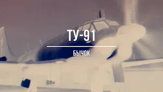 Ту-91 «Бычок»