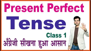Time & Tense (Present Perfect Tense Class 1) | Time & Tense by Dharmendra Sir