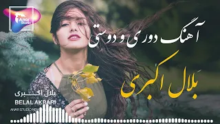 Belal Akbari- Dori wa Dosti | (دوری و دوستی- بلال اکبری )