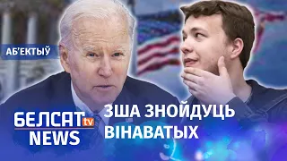 Байдэн выступіў за Пратасевіча. Навіны 25 траўня | Байден выступил за Протасевича