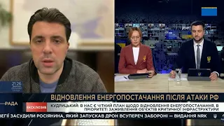 Голова правління НЕК "Укренерго" Володимир Кудрицький про стан енергосистеми 23 листопада