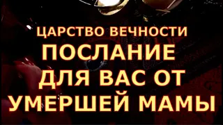 ЦАРСТВО ВЕЧНОЕ ПОСЛАНИЕ ВАМ ОТ УМЕРШЕЙ МАМЫ таро любви онлайн сегодня