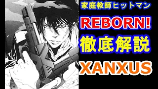 【家庭教師ヒットマンREBORN!】ヴァリアーのボス！ザンザスを徹底解説！！