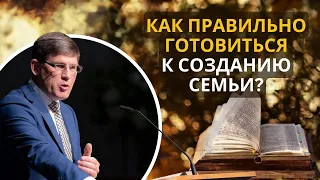 3. Как правильно готовиться к созданию семьи? Андрей П. Чумакин