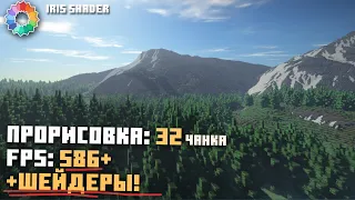 Невероятно МНОГО ФПС с шейдерами! OptiFine больше НЕ НУЖЕН! Iris Shaders Mod