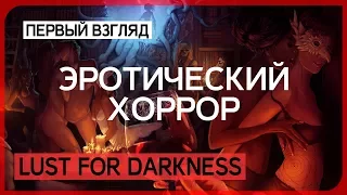 [18+] Эти не убьют, а за***т до смерти ● LUST FOR DARKNESS