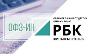 Отличие ОФЗ-ИН от других ценных бумаг | ФИНАНСЫ LITE №65_от 30.03.2021 РБК Новосибирск