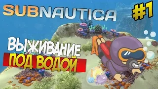 Subnautica - ВЫЖИВАНИЕ ПОД ВОДОЙ #1