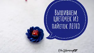 Легко вышить Цветок из пайеток / Быстрый мастер класс по вышивке / Embroider a flower from sequins