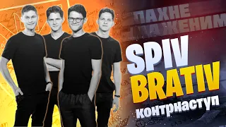 SPIV BRATIV - КОНТРНАСТУП