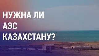 Кто построит АЭС в Казахстане? Новое оружие армии Украины | АЗИЯ