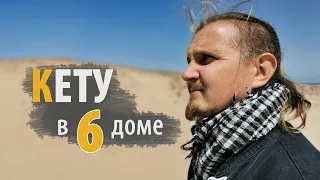 КЕТУ в 6 ШЕСТОМ доме | Дмитрий Пономарев