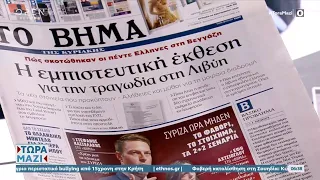 Εφημερίδες 24/09/2023: Τα πρωτοσέλιδα | Τώρα μαζί 24/9/2023 | OPEN TV