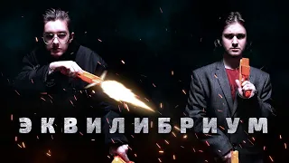 КФ: Эквилибриум