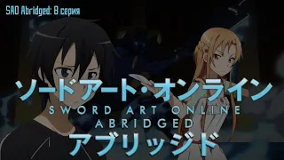 SAO Abridged Parody: 8 Серия (RUS Озвучка)