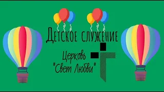 Церковь "Свет Любви" / Детское служение 21.03.2021 / г. Уссурийск