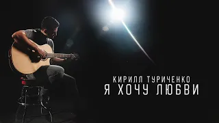 Кирилл Туриченко - Я хочу любви (Премьера клипа, 2023)