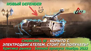 Churchill W - Корыто грусти и печали! Боевой пропуск Ноябрь 2022; Критика рынка, WoT Blitz | ZAF