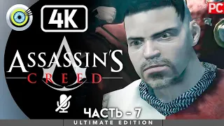 Assassin's Creed | 100% Прохождение [4K] Без комментариев — #7 [Вильям Монферрат] | #BLACKRINSLER