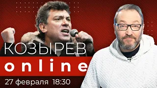 Годовщина убийства Бориса Немцова. Каким он остался у вас в памяти? | Козырев Online