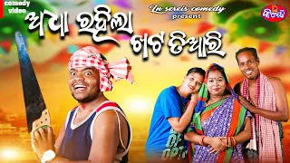 Adha Rahila Khata Tiari  |LN SERIES COMEDY||GYANA GUNDA||ODIA COMEDY 2023||NEWCOMEDY||newcomedy