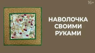 Как сшить наволочку из крупноузорной ткани? Лоскутный эфир 194. Печворк 16+