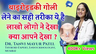 थाईरोईड की गोली लेने का सही तरीका ये है | Right way to take Thyroid Medicine levothyroxine tablet.