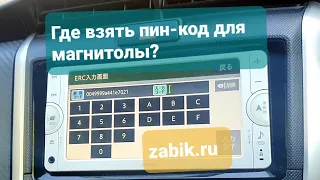 Магнитола просит код после снятия клеммы аккумулятора? как разблокировать японскую магнитолу?